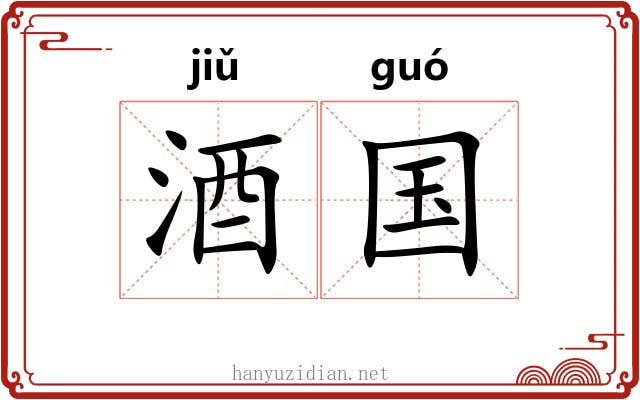酒国