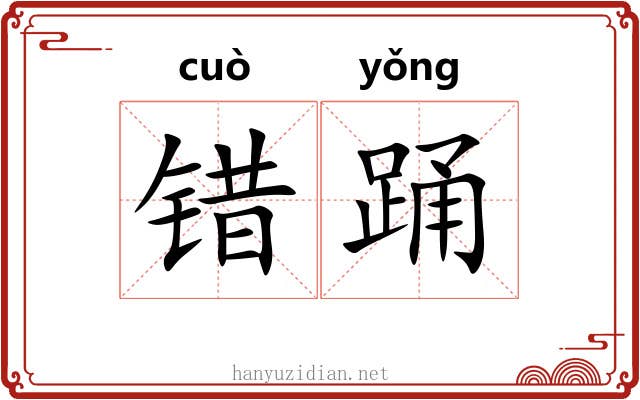 错踊
