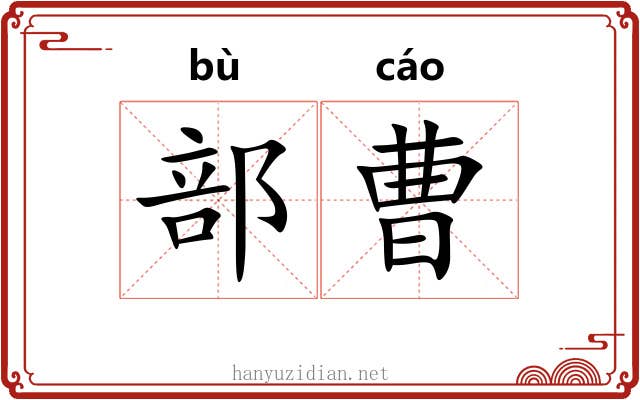部曹