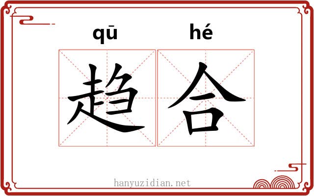 趋合 趋合