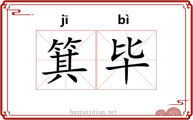 箕毕