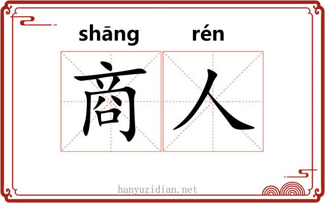 商人 商人