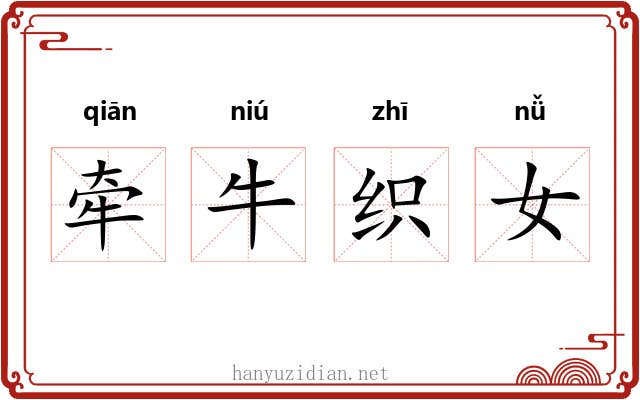 牵牛织女 牵牛织女