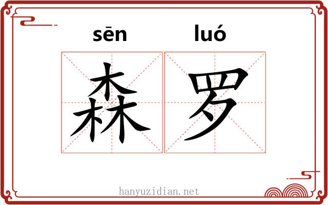 森罗 森罗
