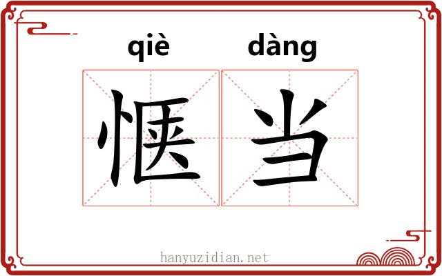 惬当