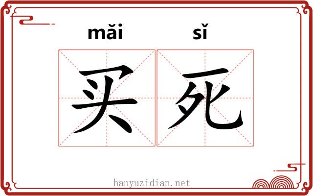 买死