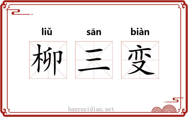 柳三变 柳三变