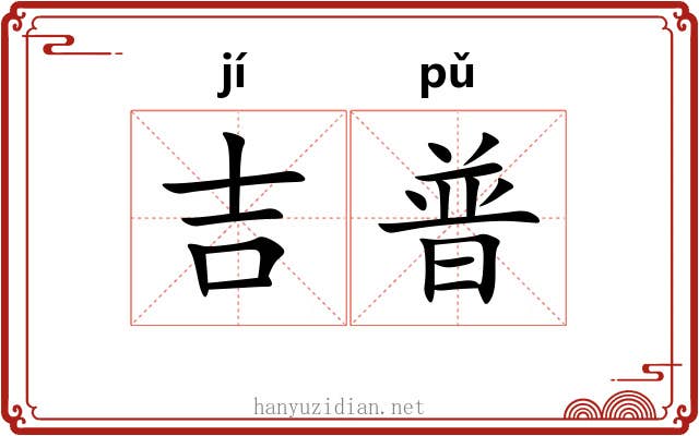 吉普