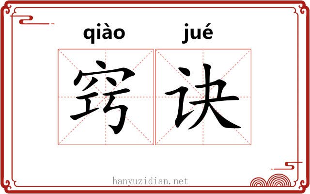 窍诀