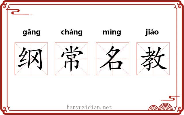 纲常名教 纲常名教