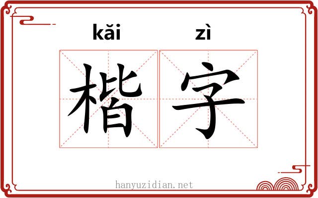 楷字 楷字
