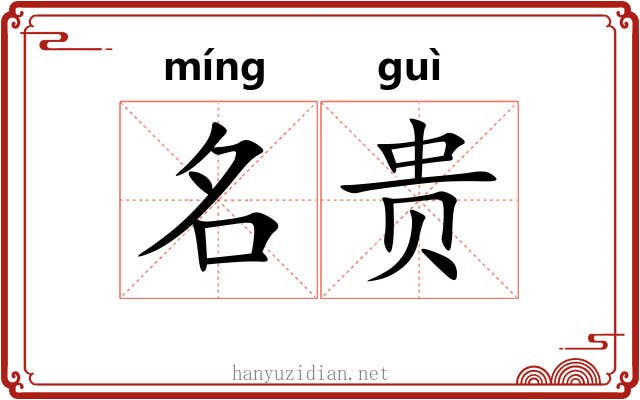 名贵 名贵