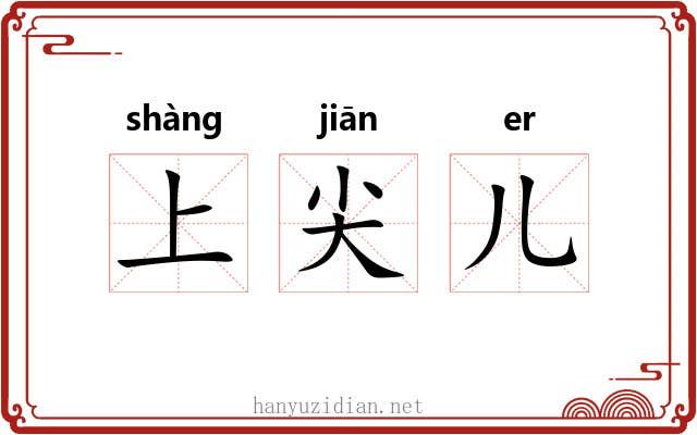 上尖儿