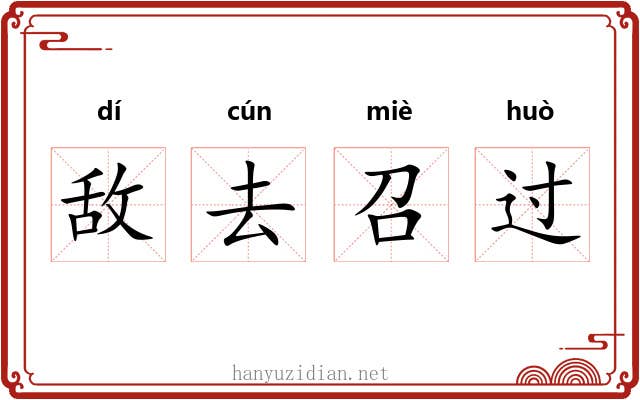 敌去召过