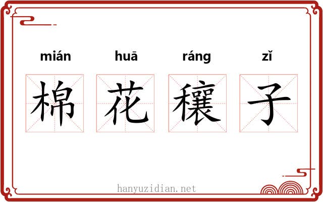 棉花穰子 棉花穰子