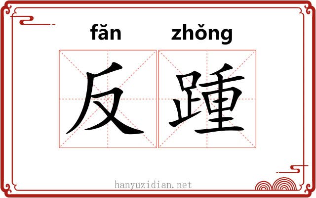 反踵 反踵