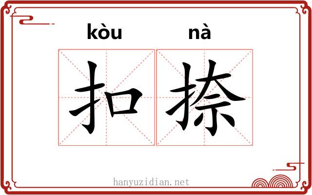 扣捺