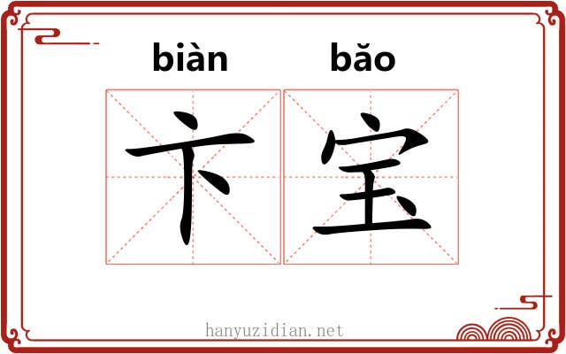 卞宝 卞宝