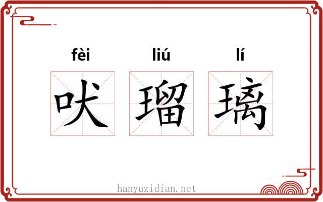 吠瑠璃