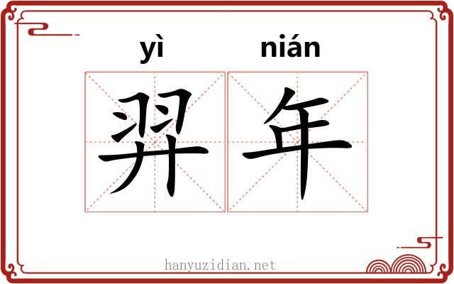 羿年 羿年