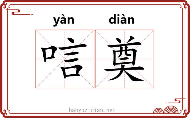 唁奠