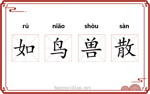 如鸟兽散