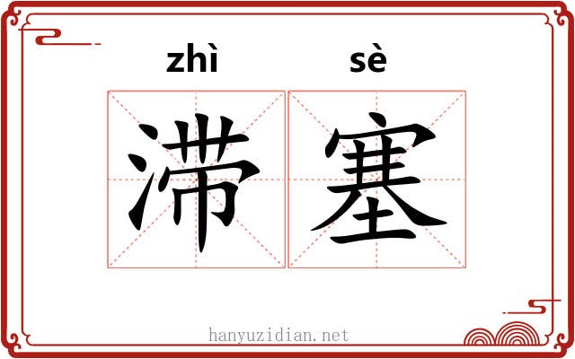 滞塞