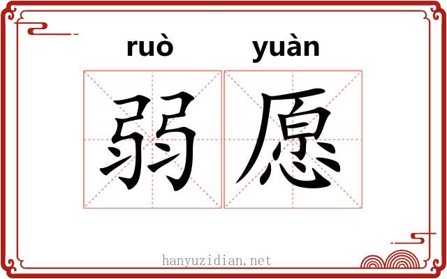弱愿