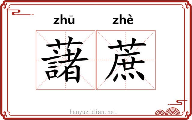 藷蔗