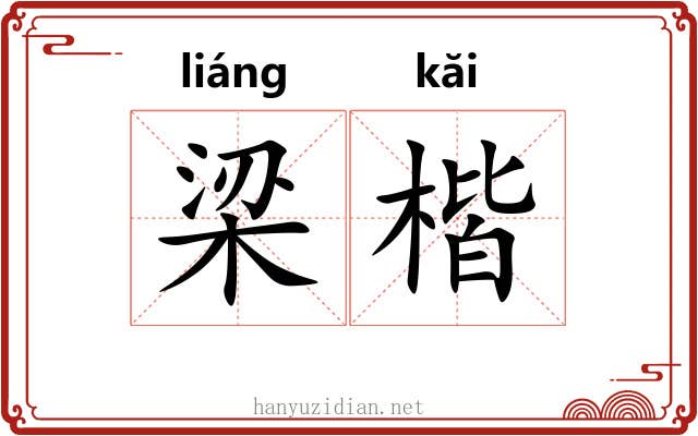 梁楷 梁楷