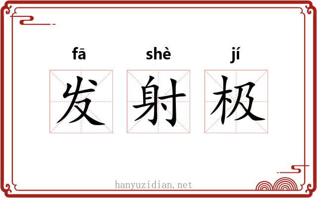 发射极