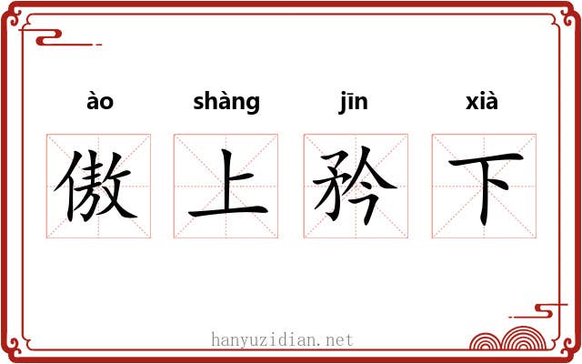 傲上矜下 傲上矜下