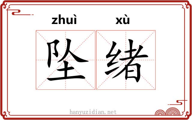 坠绪