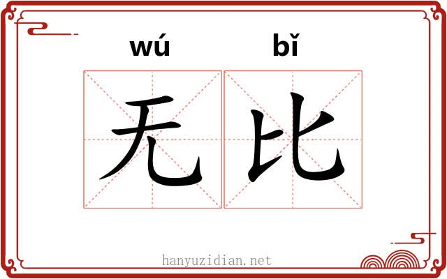 无比 无比