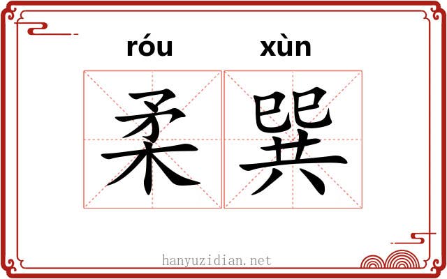 柔巽 柔巽
