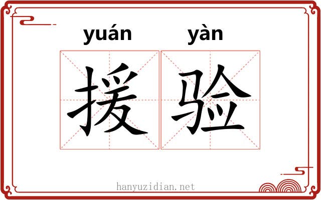 援验