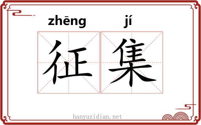 征集 征集
