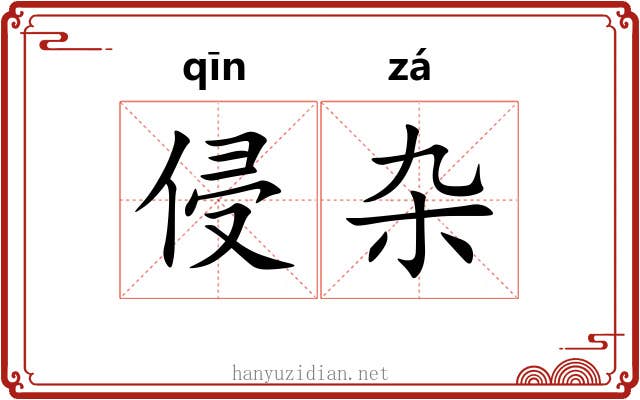 侵杂