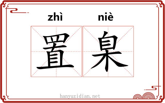 置臬