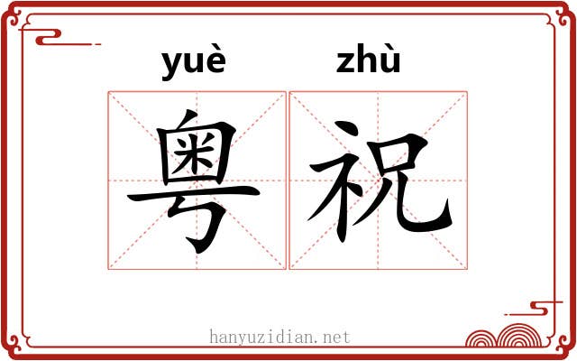 粤祝