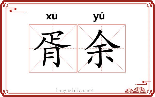 胥余 胥余