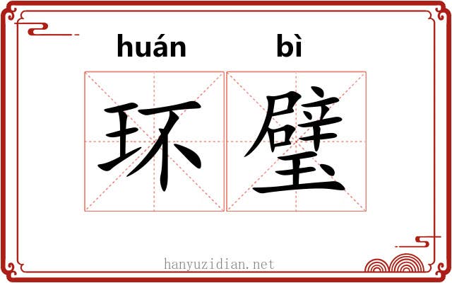 环璧