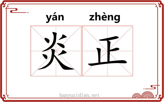 炎正 炎正