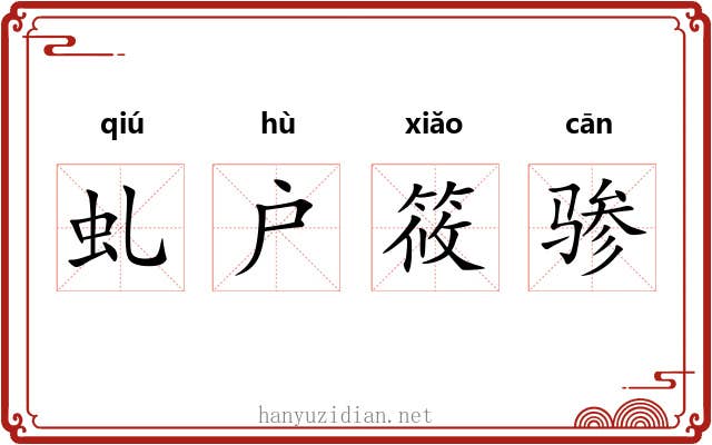 虬户筱骖