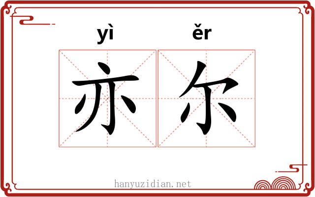 亦尔