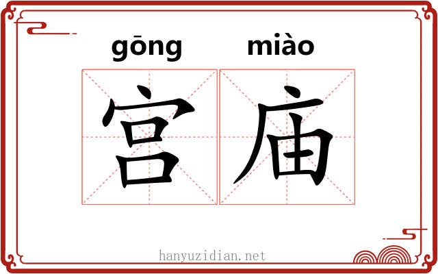 宫庙 宫庙