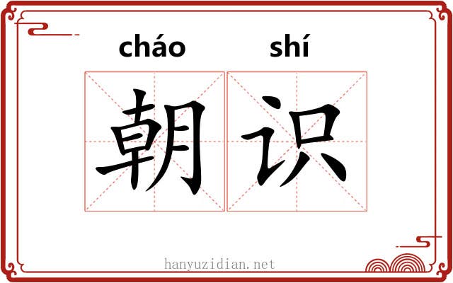 朝识 朝识