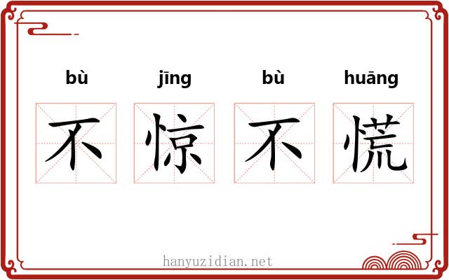 不惊不慌 不惊不慌