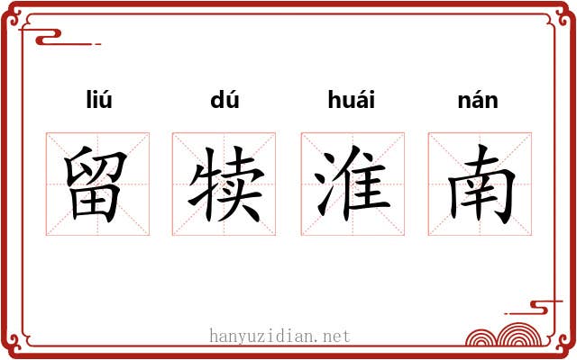 留犊淮南 留犊淮南