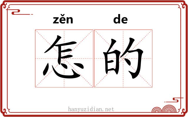 怎的 怎的